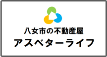 八女市の不動産屋アスベターライフ