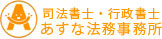 司法書士・行政書士あすな法務事務所