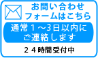 メールお問い合わせはこちら