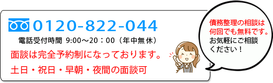 債務整理の相談は何回でも無料です。お気軽にご相談ください！