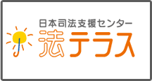 日本司法支援センター法テラス