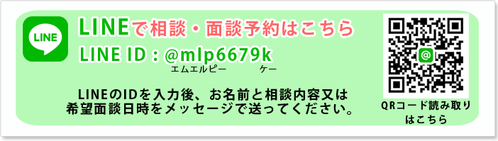 LINEで相談・面談予約はこちら