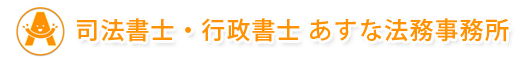 司法書士・行政書士あすな法務事務所