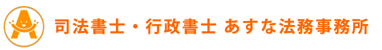 司法書士・行政書士あすな法務事務所