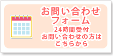 ２４時間受付のお問い合わせフォームはこちら