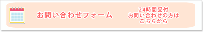 お問い合わせフォームはこちら